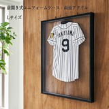 【両面アクリル】前開き式ユニフォームケース　Lサイズ