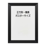 アルミ額「SLICE(スライス)」 正方形・横長・ポスターサイズサイズ　マットブラック