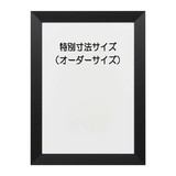アルミ額「SLICE(スライス)」 特別寸法（オーダーサイズ）　マットブラック