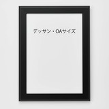 アルミ製額縁「FILLET(フィレット)」デッサン・OAサイズ　ブラック