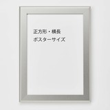 アルミ製額縁「FILLET(フィレット)」正方形・横長・ポスターサイズ　シルバー