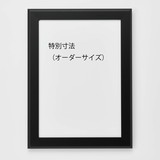 アルミ製額縁「FILLET(フィレット)」特別寸法　ブラック