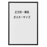 アルミ額「RIM(リム)」正方形・横長・ポスターサイズ　マットブラック