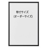 アルミ額「RIM(リム)」特寸サイズ　マットブラック